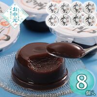 【お中元】十勝水ようかん8個≪供給期間：2026/6/16～2026/8/3≫ / 常温 送料無料 羊羹 ようかん 詰め合わせ セット