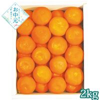 【お中元】香川県産 小原紅ハウスみかん2kg≪供給期間：2026/7/15～2026/7/21≫ / 常温 送料無料 みかん ミカン セット