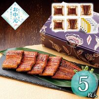 【お中元】鰻楽 鰻楽うなぎ蒲焼 切身5枚≪供給期間：2026/6/16～2026/8/3≫ / 冷凍 送料無料 鰻 うなぎ ウナギ 詰め合わせ セット