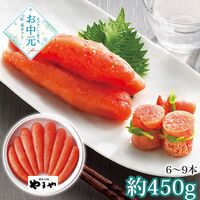 【お中元】やまや 無着色辛子明太子450g≪供給期間：2026/6/16～2026/8/3≫ / 冷蔵 送料無料 明太子 詰め合わせ セット