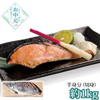 【お中元】新巻鮭半身≪供給期間：2026/6/16～2026/8/3≫ / 冷凍 送料無料 鮭 しゃけ シャケ