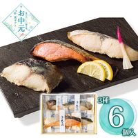【お中元】京都伏見 魚三楼 レンジでふっくら西京漬焼き≪供給期間：2026/6/16～2026/8/3≫ / 冷凍 送料無料 詰め合わせ セット