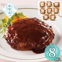 【お中元】ラ・ロシェル 坂井宏行監修 お肉の旨みをとじこめたハンバーグデミグラスソース8個≪供給期間：2026/6/16～2026/8/3≫ / 冷凍 送料無料 ハンバーグ 詰め合わせ セット