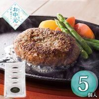 【お中元】松阪牛 松阪牛入(31％)生ハンバーグ5個≪供給期間：2026/6/16～2026/8/3≫ / 冷凍 送料無料 ハンバーグ 詰め合わせ セット