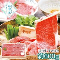 【お中元】千成亭 近江牛 すき焼き(約600g)≪供給期間：2026/6/16～2026/8/3≫ / 冷凍 送料無料 牛肉 詰め合わせ セット
