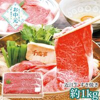 【お中元】千成亭 近江牛 すき焼き(約1kg)≪供給期間：2026/6/16～2026/8/3≫ / 冷凍 送料無料 牛肉 詰め合わせ セット