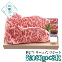 【お中元】千成亭 近江牛 サーロインステーキ3枚≪供給期間：2026/6/16～2026/8/3≫ / 冷凍 送料無料 牛肉 詰め合わせ セット