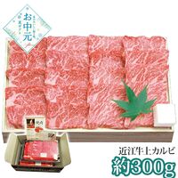 【お中元】千成亭 近江牛 上カルビ焼肉(約300g)≪供給期間：2026/6/16～2026/8/3≫ / 冷凍 送料無料 牛肉
