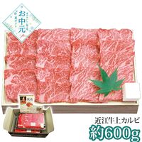 【お中元】千成亭 近江牛 上カルビ焼肉(約600g)≪供給期間：2026/6/16～2026/8/3≫ / 冷凍 送料無料 牛肉