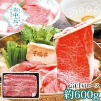 【お中元】千成亭 近江牛 肩ロースすき焼き(約600g)≪供給期間：2026/6/16～2026/8/3≫ / 冷凍 送料無料 牛肉