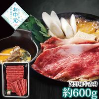 【お中元】萬野和牛 すきしゃぶ用赤身(約600g)≪供給期間：2026/6/16～2026/8/3≫ / 冷凍 送料無料 牛肉 詰め合わせ セット