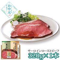 【お中元】賛否両論 和のローストビーフ(サーロイン)ギフト≪供給期間：2026/6/16～2026/8/3≫ / 冷凍 送料無料 ローストビーフ