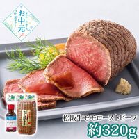 【お中元】スギモト 松阪牛ローストビーフ≪供給期間：2026/6/16～2026/8/3≫ / 冷凍 送料無料 ローストビーフ 詰め合わせ セット