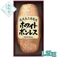 【お中元】ホワイトボンレス 1.2kg≪供給期間：2026/6/16～2026/8/3≫ / 冷蔵 送料無料 ハム 詰め合わせ セット