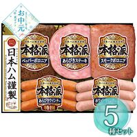 【お中元】日本ハム 本格派ギフトセット NH-342≪供給期間：2026/6/16～2026/8/3≫ / 冷蔵 送料無料 ハム 詰め合わせ セット