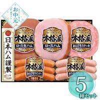 【お中元】日本ハム 本格派ギフトセット NH-406≪供給期間：2026/6/16～2026/8/3≫ / 冷蔵 送料無料 ハム 詰め合わせ セット
