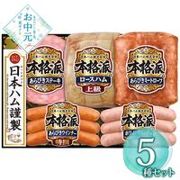 【お中元】日本ハム 本格派ギフトセット NH-501≪供給期間：2026/6/16～2026/8/3≫ / 冷蔵 送料無料 ハム 詰め合わせ セット