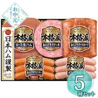 【お中元】日本ハム 本格派ギフトセット NH-32≪供給期間：2026/6/16～2026/8/3≫ / 冷蔵 送料無料 ハム 詰め合わせ セット