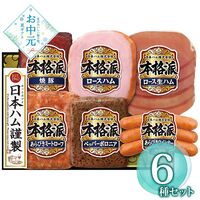 【お中元】日本ハム 本格派ギフトセット NH-52≪供給期間：2026/6/16～2026/8/3≫ / 冷蔵 送料無料 ハム 詰め合わせ セット