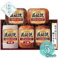 【お中元】匠伝説ギフトセット TL-528≪供給期間：2026/6/16～2026/8/3≫ / 冷蔵 送料無料 ハム 詰め合わせ セット