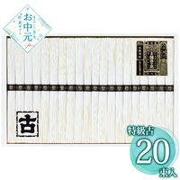 【お中元】揖保乃糸 手延素麺揖保乃糸特級古 KT-40A≪供給期間：2026/6/16～2026/8/3≫ / 常温 送料無料 そうめん 詰め合わせ セット