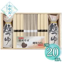 【お中元】麺匠屋よし井 信州そば・讃岐うどん詰合せ SF-50T≪供給期間：2026/6/16～2026/8/3≫ / 常温 送料無料 うどん そば 詰め合わせ セット