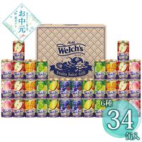 【お中元】ウェルチ ウェルチギフト W50T≪供給期間：2026/6/16～2026/8/3≫ / 常温 送料無料 ジュース 詰め合わせ セット