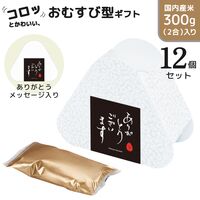 おむすび米 300g（メッセージラベル：ありがとうございます） / 常温 送料無料 米 国産 ギフト