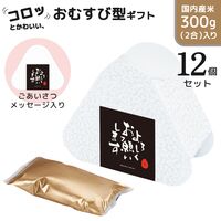 おむすび米 300g（メッセージラベル：よろしくお願いいたします） / 常温 送料無料 米 国産 ギフト