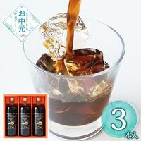 【お中元】東京 「ミカド珈琲」 プレミアムアイスコーヒー 3本《お届け期間：2026年6月15日～2026年8月8日》 / 常温 送料無料 コーヒー
