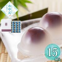 【お中元】東京・新宿 「花園万頭」 葛まんじゅう15個入《お届け期間：2026年6月15日～2026年8月8日》 / 常温 送料無料