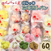 【倉入れ】【組み合わせ自由】冷凍ロバのパン1個入り（ケース入数：60,ロット：1） / 冷凍 送料無料 蒸しパン セット 仕入れ
