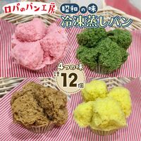 冷凍ロバのパン4個入り（3袋） / 冷凍 送料無料 蒸しパン セット