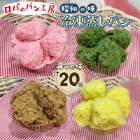 冷凍ロバのパン4個入り（5袋） / 冷凍 送料無料 蒸しパン セット