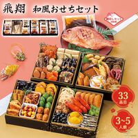 【12月30日お届け】和風おせちセット飛翔  33品【33品、3～5人前】（キャンセル・変更不可・着日指定不可） / 常温 送料無料 おせち 要盛り付け