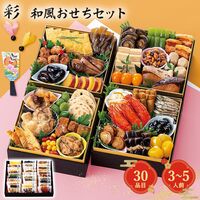 【12月30日お届け】和風おせちセット彩 30品【30品、3～5人前】（キャンセル・変更不可・着日指定不可） / 常温 送料無料 おせち 要盛り付け