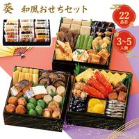 【12月30日お届け】和風おせちセット葵 22品【22品、3～5人前】（キャンセル・変更不可・着日指定不可） / 常温 送料無料 おせち 要盛り付け
