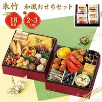 【12月30日お届け】和風おせちセット朱竹 18品【18品、2～3人前】（キャンセル・変更不可・着日指定不可） / 常温 送料無料 おせち 要盛り付け