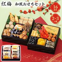 【12月30日お届け】和風おせちセット紅梅 16品【16品、2～3人前】（キャンセル・変更不可・着日指定不可） / 常温 送料無料 おせち 要盛り付け