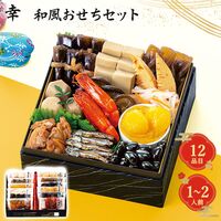 【12月30日お届け】和風おせちセット幸 12品【12品、1～2人前】（キャンセル・変更不可・着日指定不可） / 常温 送料無料 おせち 要盛り付け