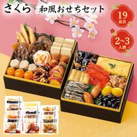 【12月30日お届け】和風おせちセットさくら 19品【19品、2～3人前】（キャンセル・変更不可・着日指定不可） / 常温 送料無料 おせち 要盛り付け