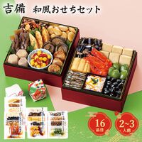 【12月30日お届け】和風おせちセット吉備 16品【16品、2～3人前】（キャンセル・変更不可・着日指定不可） / 常温 送料無料 おせち 要盛り付け