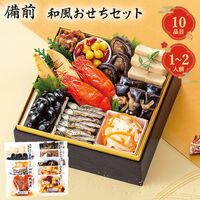【12月30日お届け】和風おせちセット備前 10品【10品、1～2人前】（キャンセル・変更不可・着日指定不可） / 常温 送料無料 おせち 要盛り付け