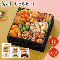 【12月30日お届け】おせちセット鷲羽 12品【12品、2～3人前】（キャンセル・変更不可・着日指定不可） / 常温 送料無料 おせち 要盛り付け