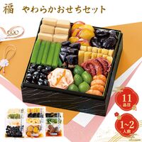 【12月30日お届け】やわらかおせちセット福 11品【11品、1～2人前】（キャンセル・変更不可・着日指定不可） / 常温 送料無料 おせち 要盛り付け