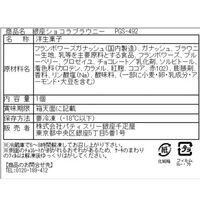 「銀座千疋屋」 銀座ショコラブラウニー / 冷凍 送料無料 チョコケーキ ギフト プレゼント