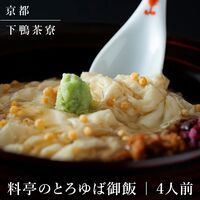 【上代厳守】料亭のとろゆば御飯 / 冷凍 送料無料 下鴨茶寮 詰め合わせ セット
