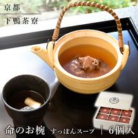 【上代厳守】命のお椀(6個入) / 常温 送料無料 下鴨茶寮 すっぽん スープ 詰め合わせ セット