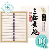 【お中元】池利 国内産小麦使用 三輪素麺 TB-20R≪供給期間：2026/6/16～2026/8/3≫ / 常温 送料無料 そうめん 詰め合わせ セット
