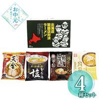 【お中元】藤原製麺 北海道繁盛店対決ラーメン4食 HTR-A≪供給期間：2026/6/16～2026/8/3≫ / 常温 送料無料 詰め合わせ セット